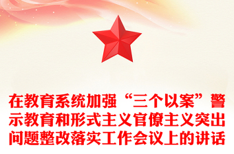 在教育系统加强“三个以案”警示教育和形式主义官僚主义突出问题整改落实工作会议上的讲话