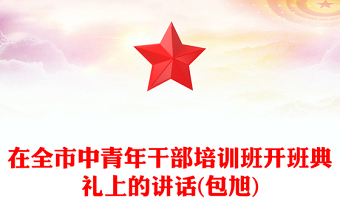 在全市中青年干部培训班开班典礼上的讲话(包旭)