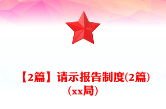 【2篇】请示报告制度(2篇)(xx局)