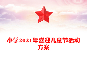 小学2021年喜迎儿童节活动方案