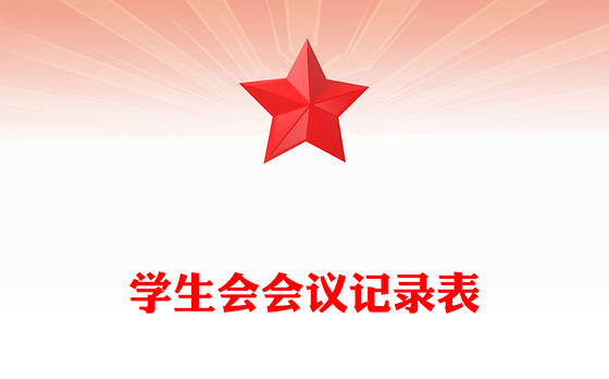 学生会会议记录表