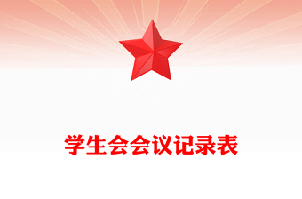 学生会会议记录表