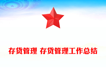 存货管理 存货管理工作总结