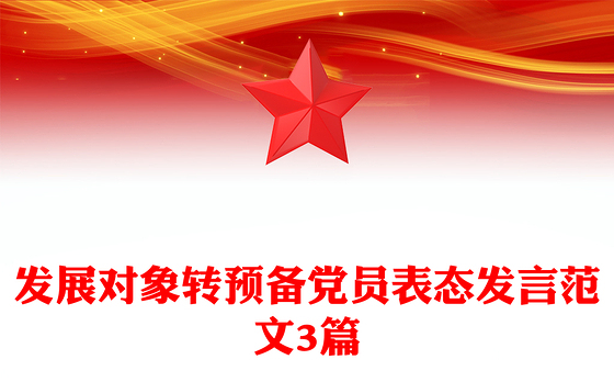 发展对象转预备党员表态发言范文3篇