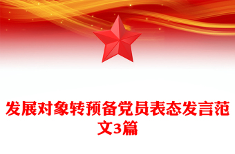 发展对象转预备党员表态发言范文3篇