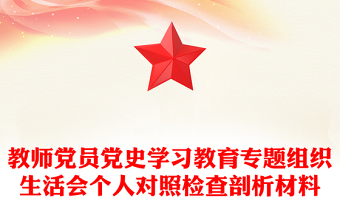 教师党员党史学习教育专题组织生活会个人对照检查剖析材料