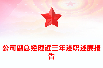 公司副总经理近三年述职述廉报告