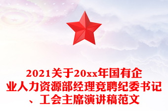 2021关于20xx年国有企业人力资源部经理竞聘纪委书记、工会主席演讲稿范文