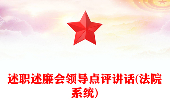 述职述廉会领导点评讲话(法院系统)