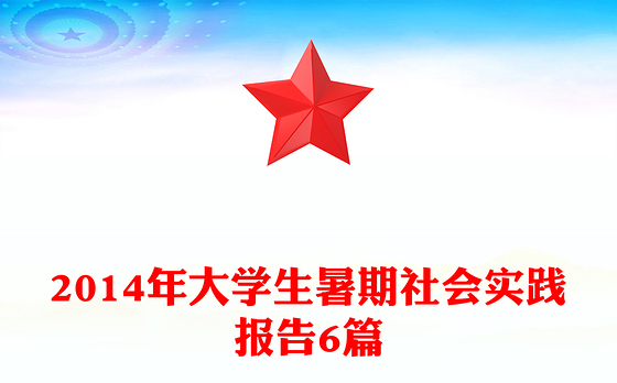 2014年大学生暑期社会实践报告6篇