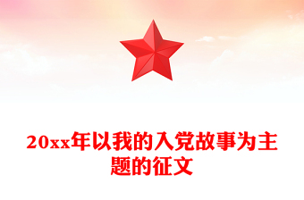20xx年以我的入党故事为主题的征文