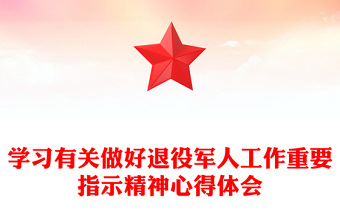 学习有关做好退役军人工作重要指示精神心得体会