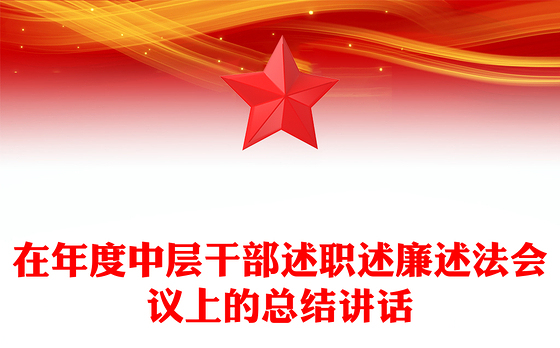 在年度中层干部述职述廉述法会议上的总结讲话