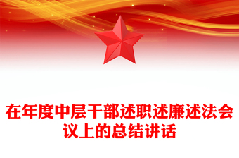在年度中层干部述职述廉述法会议上的总结讲话