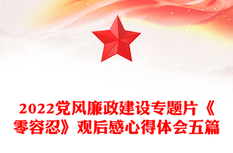 2022党风廉政建设专题片《零容忍》观后感心得体会五篇