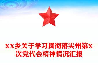 XX乡关于学习贯彻落实州第X次党代会精神情况汇报