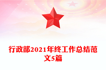 行政部2021年终工作总结范文5篇