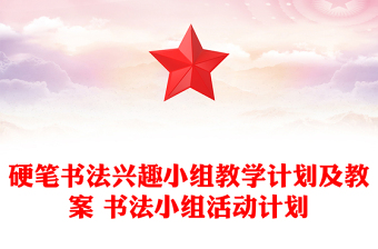 硬笔书法兴趣小组教学计划及教案 书法小组活动计划