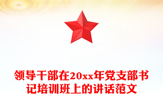 领导干部在20xx年党支部书记培训班上的讲话范文