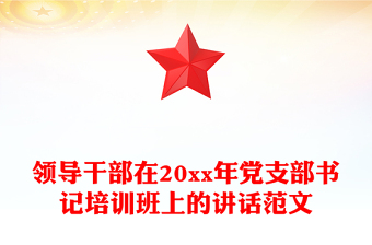 领导干部在20xx年党支部书记培训班上的讲话范文