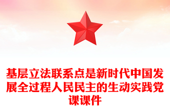 基层立法联系点是新时代中国发展全过程人民民主的生动实践党课课件