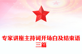 专家讲座主持词开场白及结束语三篇