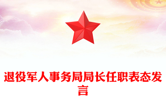 退役军人事务局局长任职表态发言