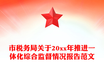 市税务局关于20xx年推进一体化综合监督情况报告范文
