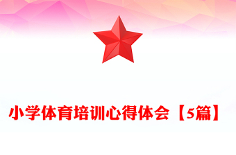 小学体育培训心得体会【5篇】