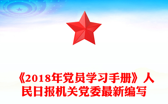 《2018年党员学习手册》人民日报机关党委最新编写