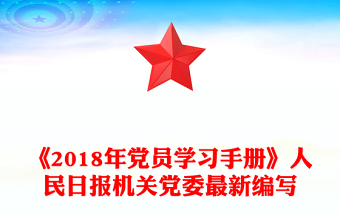 《2018年党员学习手册》人民日报机关党委最新编写