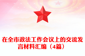 中央政法工作会议