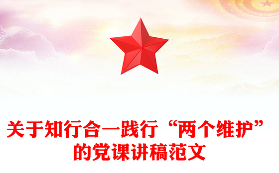 关于知行合一践行“两个维护”的党课讲稿范文