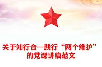 关于知行合一践行“两个维护”的党课讲稿范文