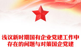 浅议新时期国有企业党建工作中存在的问题与对策国企党建