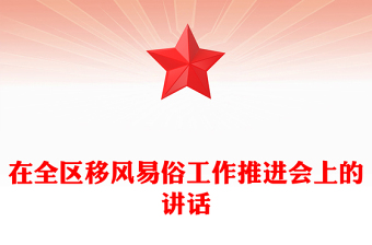 在全区移风易俗工作推进会上的讲话