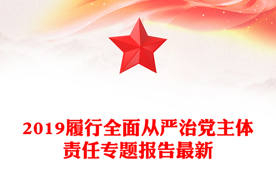 2019履行全面从严治党主体责任专题报告最新