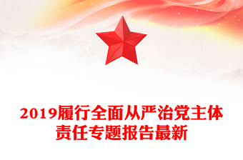 2019履行全面从严治党主体责任专题报告最新