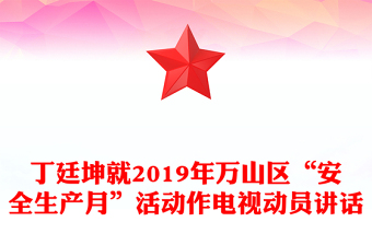丁廷坤就2019年万山区“安全生产月”活动作电视动员讲话