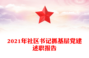 2021年社区书记抓基层党建述职报告