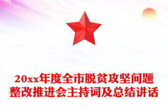 20xx年度全市脱贫攻坚问题整改推进会主持词及总结讲话