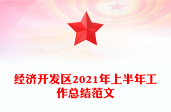 经济开发区2021年上半年工作总结范文