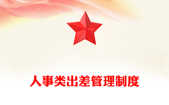 人事类出差管理制度