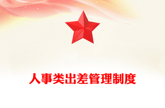 人事类出差管理制度