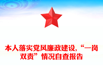 本人落实党风廉政建设,“一岗双责”情况自查报告