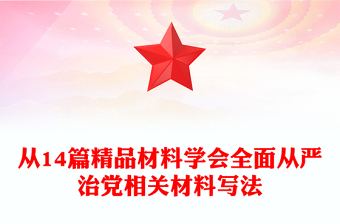 从14篇精品材料学会全面从严治党相关材料写法