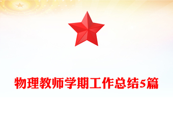 物理教师学期工作总结5篇