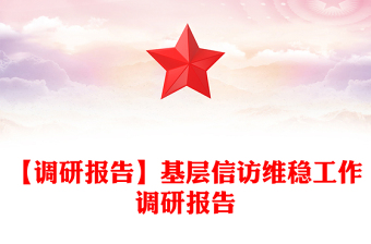 【调研报告】基层信访维稳工作调研报告