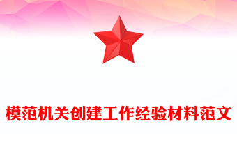 2021年模范机关创建工作经验材料范文