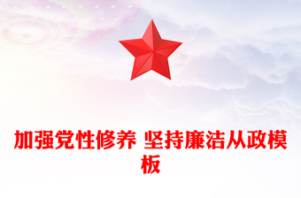 加强党性修养 坚持廉洁从政模板